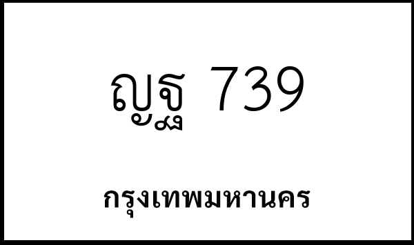 ญฐ 739